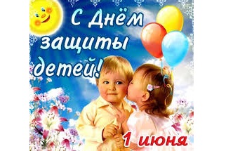 Уважаемые Святославцы! Поздравляем юных жителей муниципального образования и их родителей с Международным днем защиты детей!.
