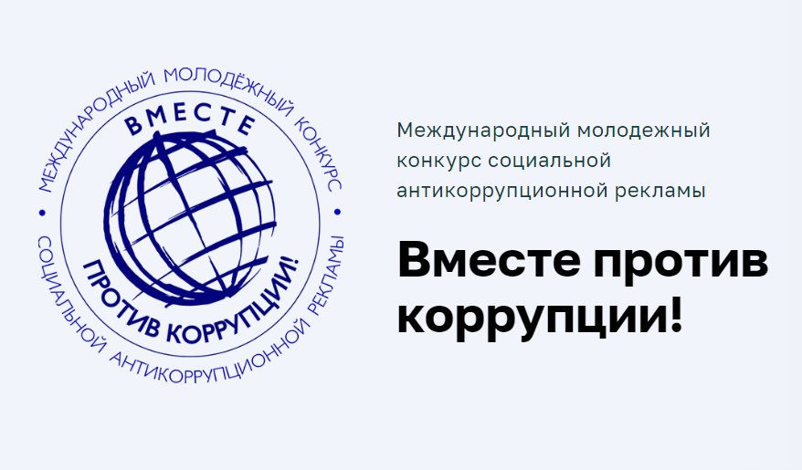 Вместе против коррупции!.