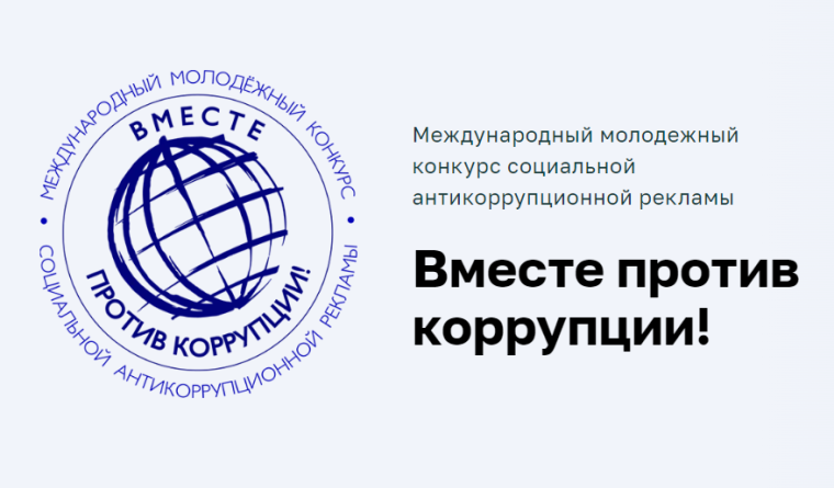 Вместе против коррупции!. Вместе против коррупции!.